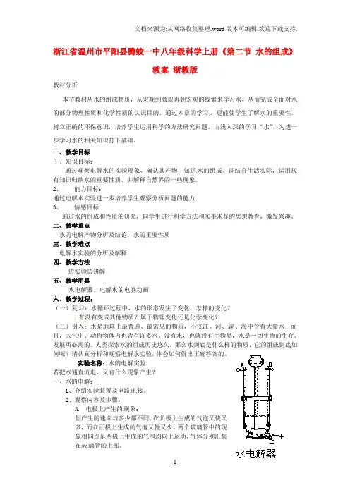 一中八年级科学上册第二节水的组成教案浙教版