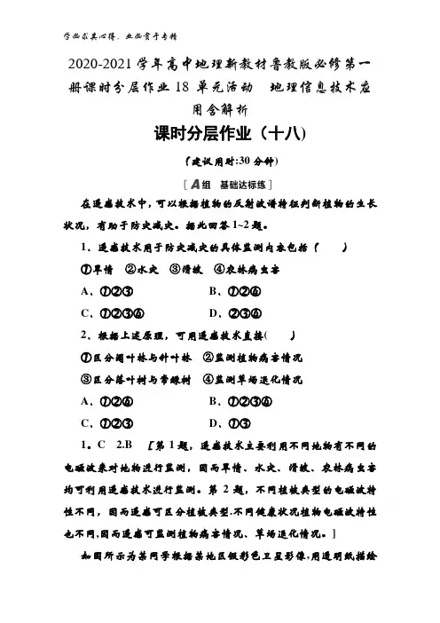 2020-2021高中地理鲁教版第一册课时分层作业18 单元活动地理信息技术应用含解析
