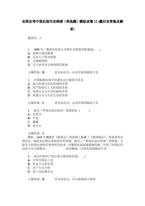 全国自考中国近现代史纲要(单选题)模拟试卷22(题后含答案及解析)