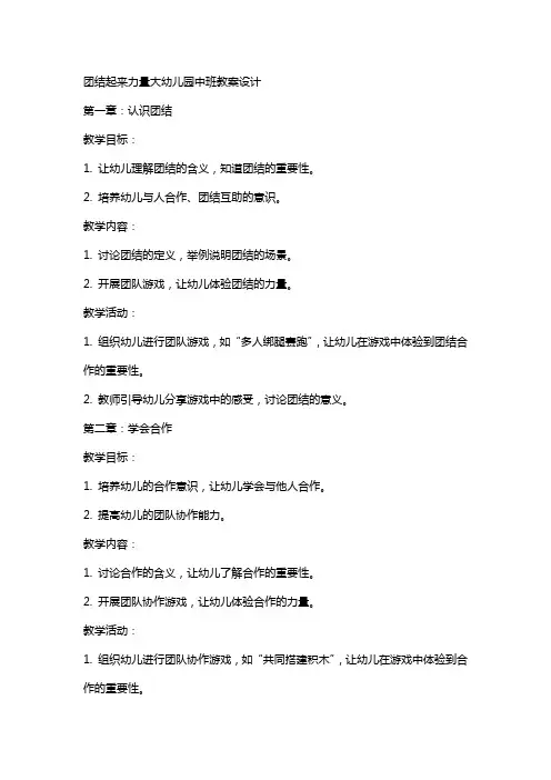 团结起来力量大幼儿园中班教案设计