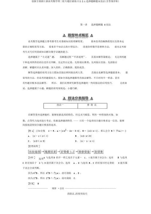 创新方案浙江新高考数学理二轮专题突破练习2.2.1选择题解题5技法(含答案详析)