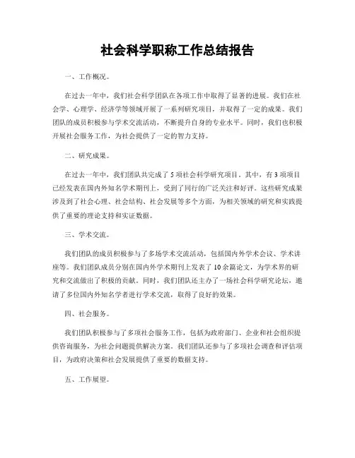 社会科学职称工作总结报告
