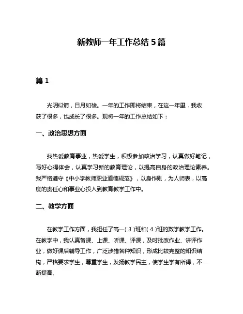 新教师一年工作总结5篇