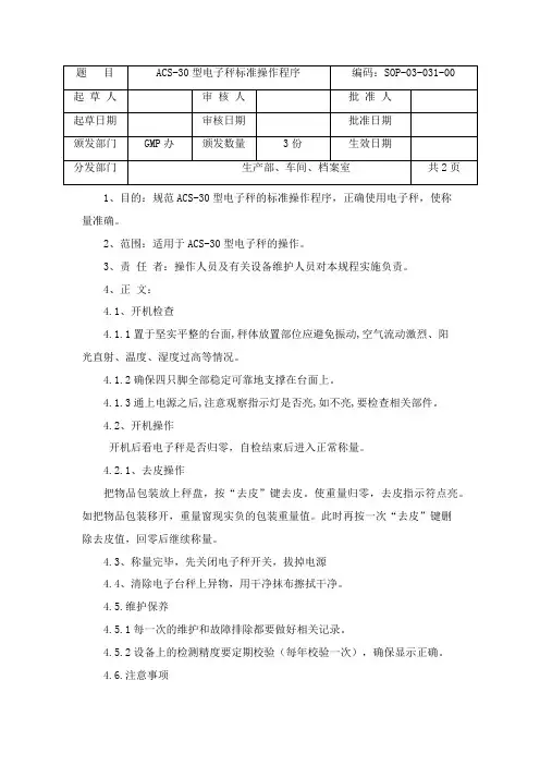 ACS-30电子秤标准操作规程