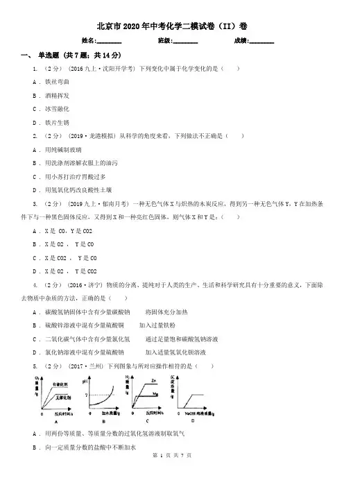 北京市2020年中考化学二模试卷(II)卷