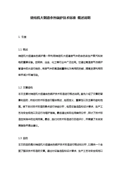烧结机大烟道余热锅炉技术标准_概述说明