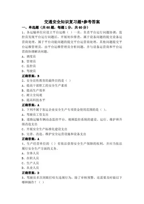 交通安全知识复习题+参考答案