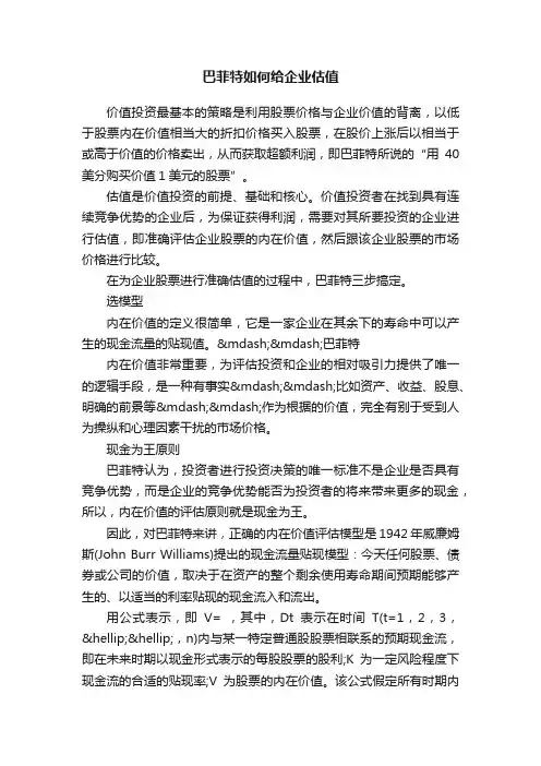 巴菲特如何给企业估值