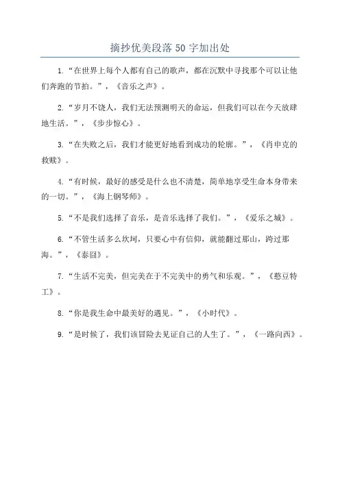 摘抄优美段落50字加出处