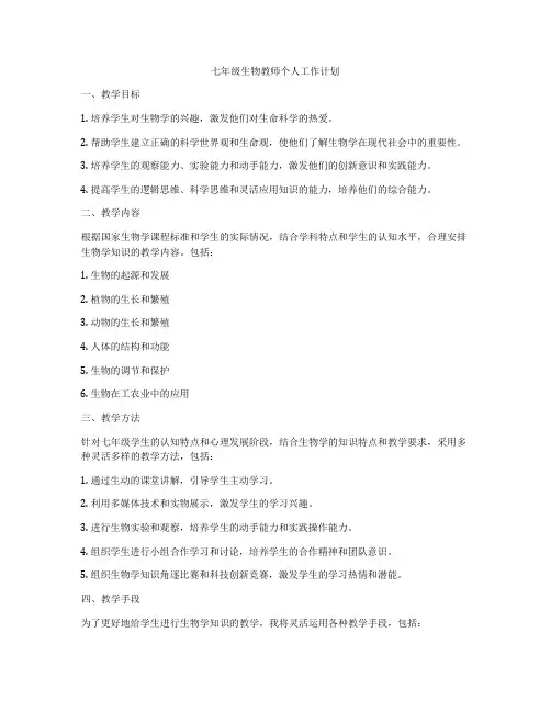 七年级生物教师个人工作计划