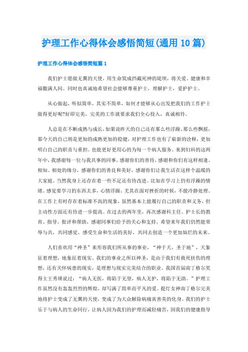 护理工作心得体会感悟简短(通用10篇)