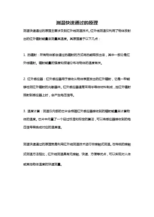 测温快速通过的原理