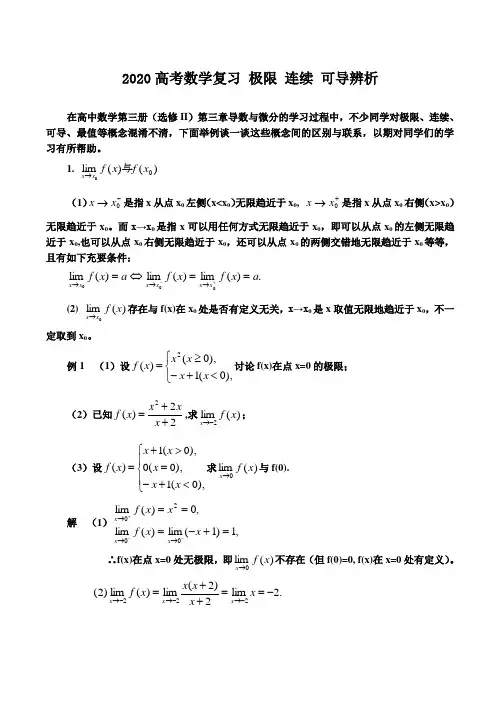 2020高考数学复习 极限 连续 可导辨析