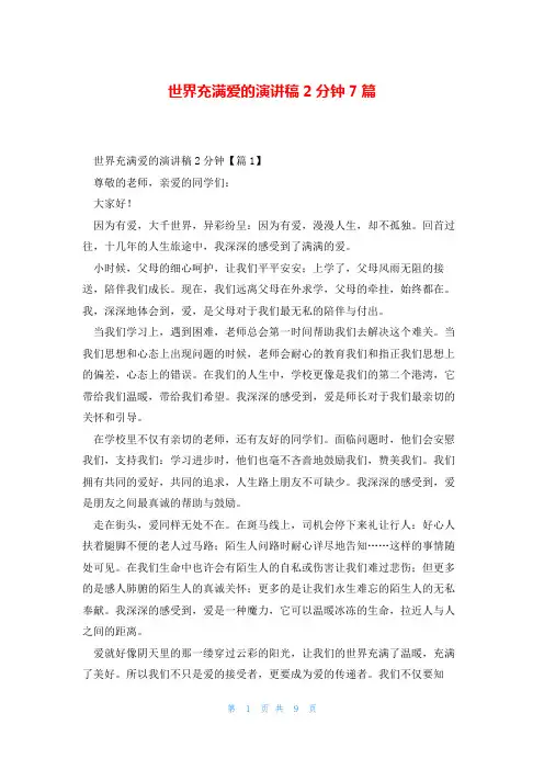 世界充满爱的演讲稿2分钟7篇