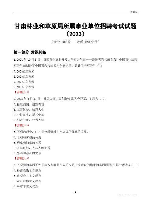 甘肃林业和草原局所属事业单位招聘考试试题(2023)