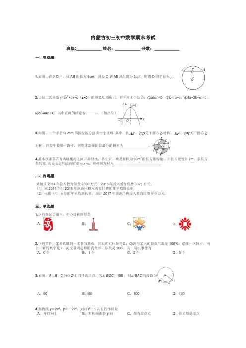 内蒙古初三初中数学期末考试带答案解析
