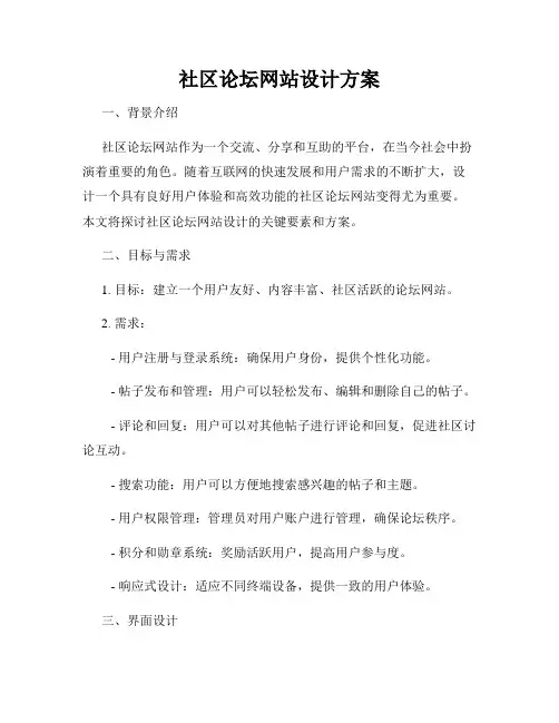 社区论坛网站设计方案