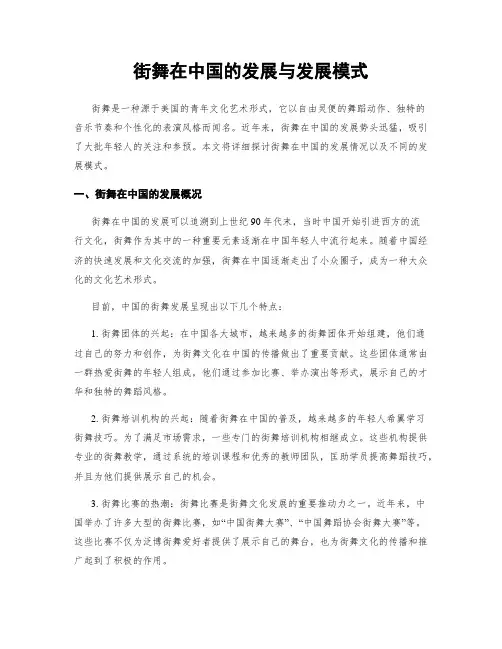 街舞在中国的发展与发展模式