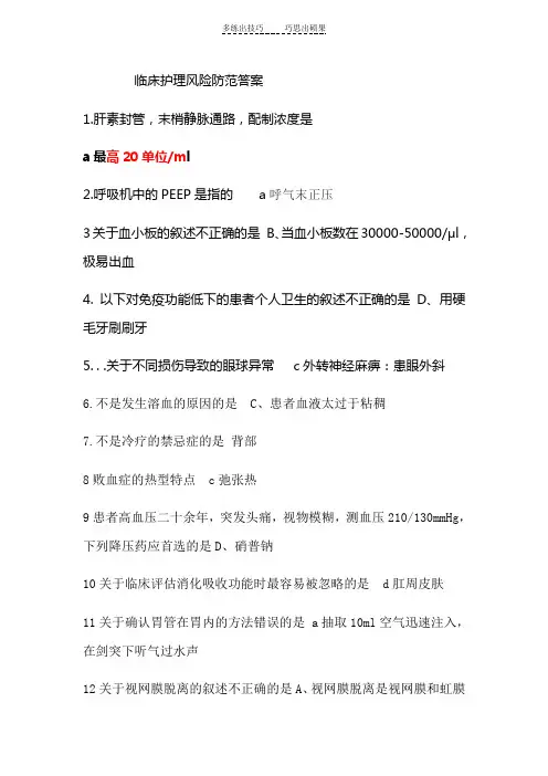 临床护理风险防范答案