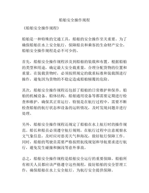 船舶安全操作规程