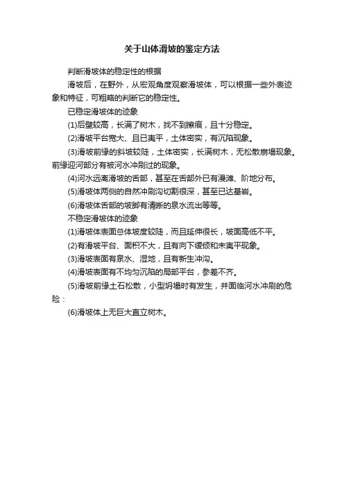 关于山体滑坡的鉴定方法
