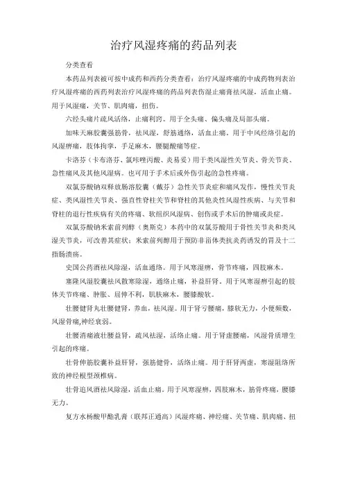 治疗风湿疼痛的中成药物列表
