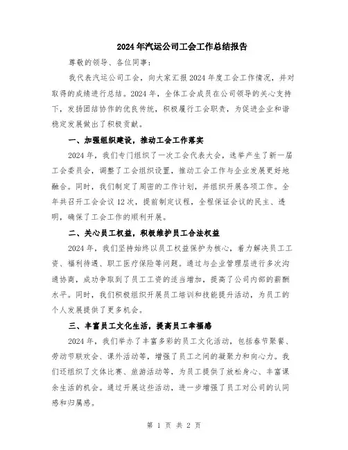 2024年汽运公司工会工作总结报告