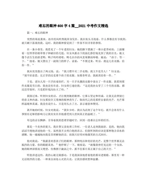难忘的眼神600字4篇__2021中考作文精选