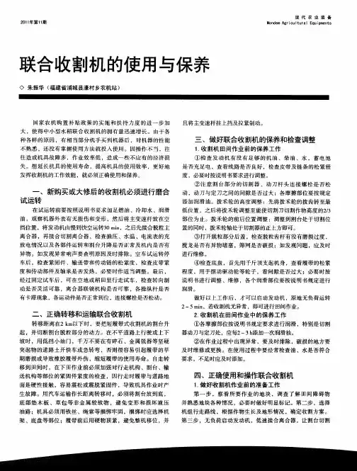 联合收割机的使用与保养