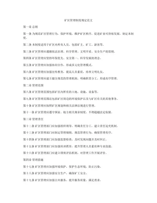 矿区管理制度规定范文