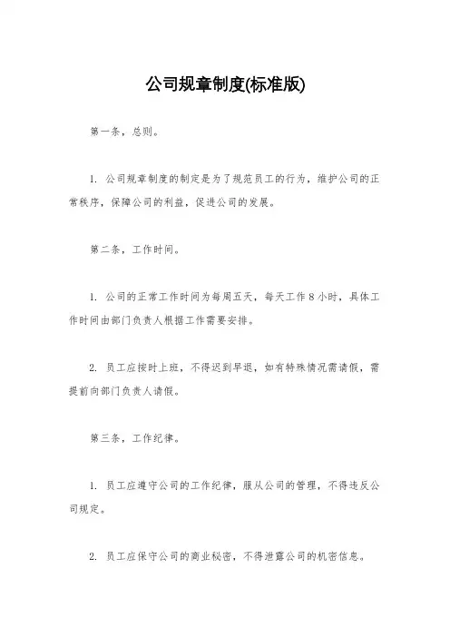 公司规章制度(标准版)
