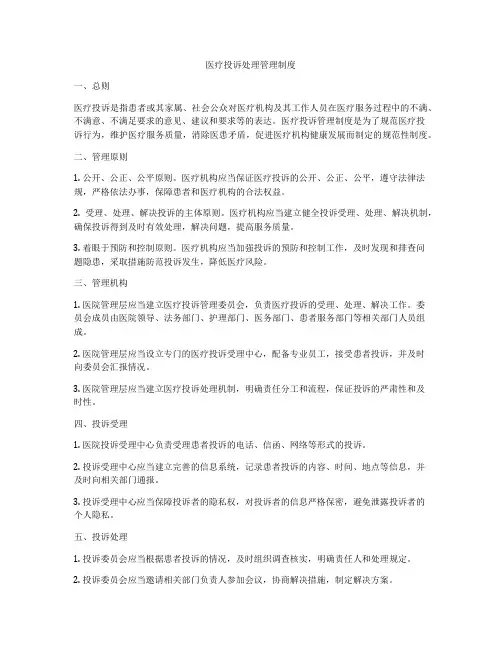 医疗投诉处理管理制度