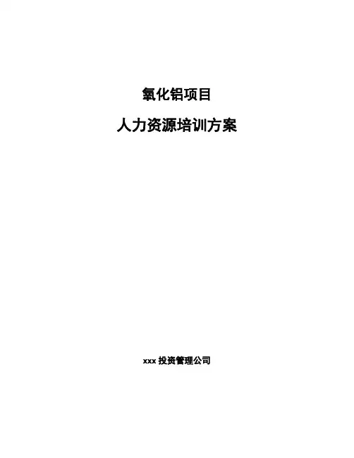 氧化铝项目人力资源培训方案（模板）