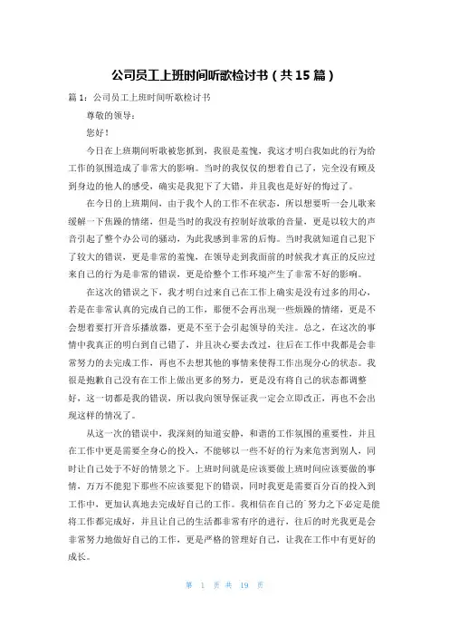 公司员工上班时间听歌检讨书(共15篇)