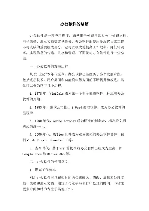 办公软件的总结