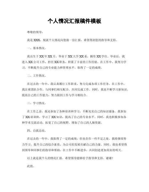 个人情况汇报稿件模板