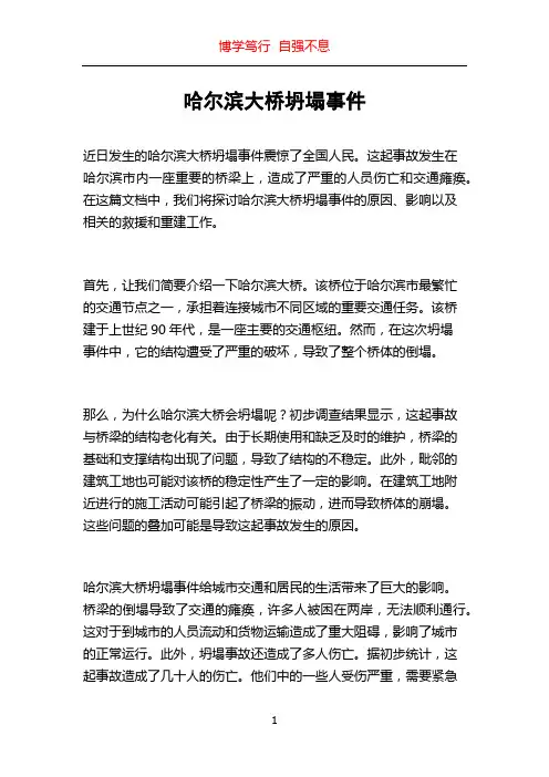 哈尔滨大桥坍塌事件
