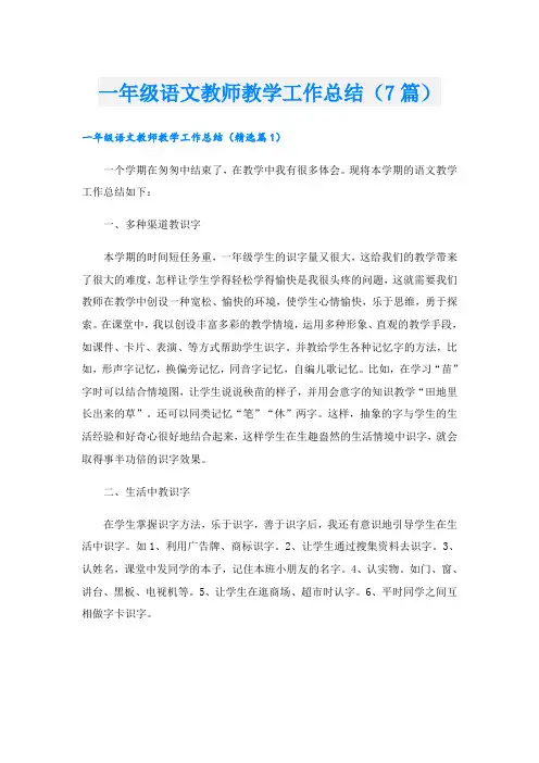 一年级语文教师教学工作总结(7篇)