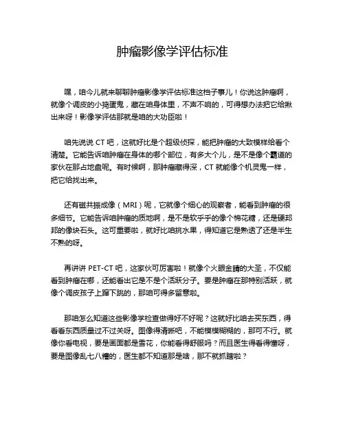 肿瘤影像学评估标准