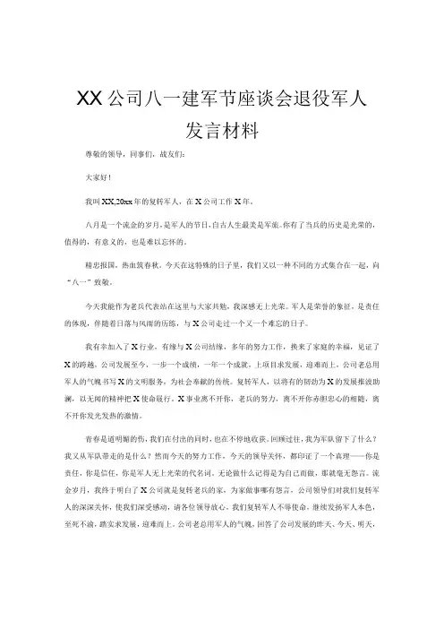 XX公司八一建军节座谈会退役军人发言材料