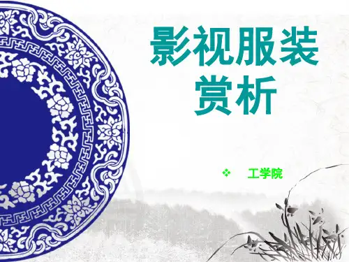 影视服装赏析