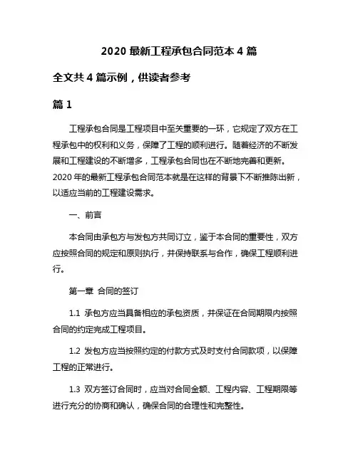 2020最新工程承包合同范本4篇