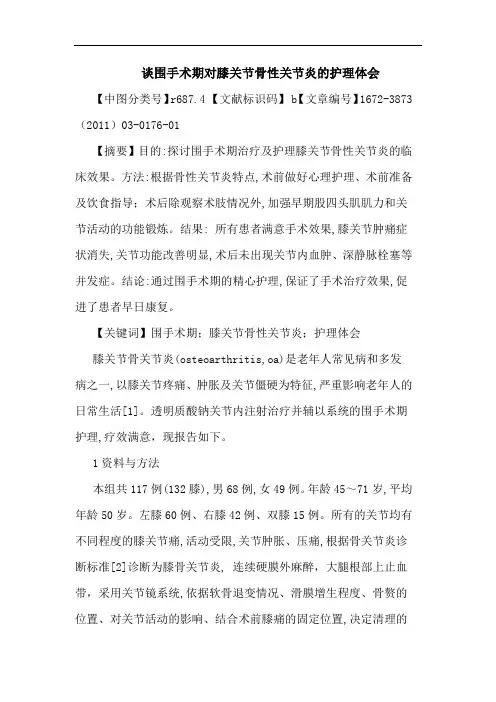 围手术期对膝关节骨性关节炎护理论文