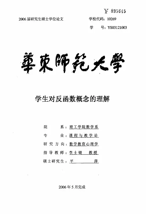 学生对反函数概念的理解