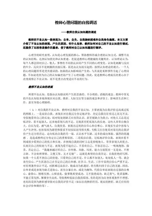教师自我认知心理问题中自卑、自负、自我接纳困难、自我角色偏离的调适