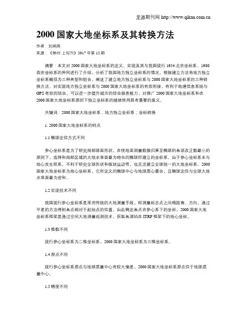 2000国家大地坐标系及其转换方法