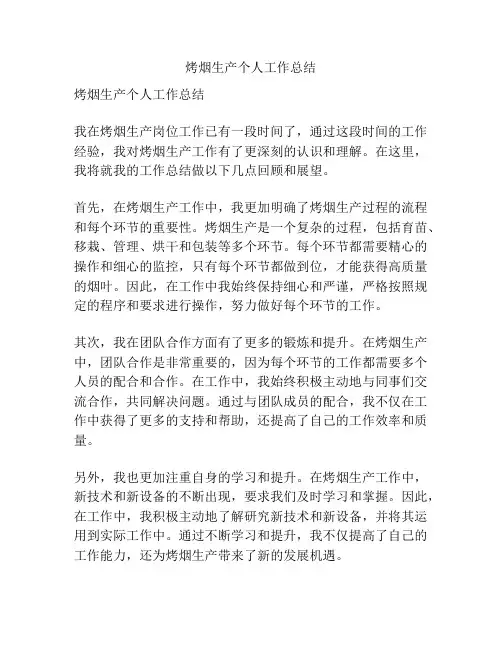 烤烟生产个人工作总结