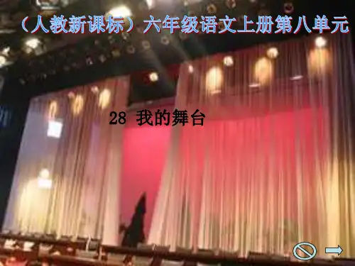 六年级上册语文课件28我的舞台｜人教新课标(共10张PPT)
