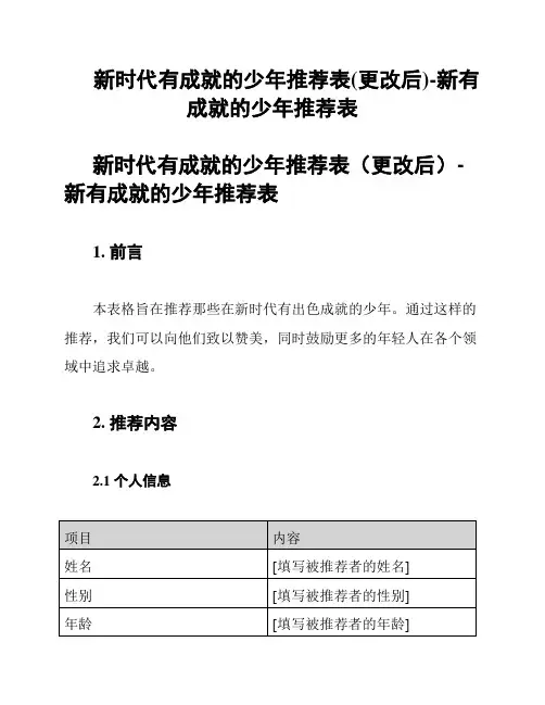 新时代有成就的少年推荐表(更改后)-新有成就的少年推荐表