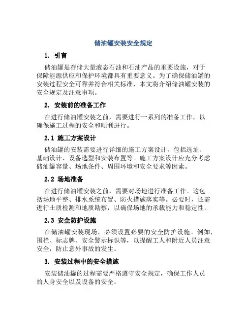 储油罐安装安全规定